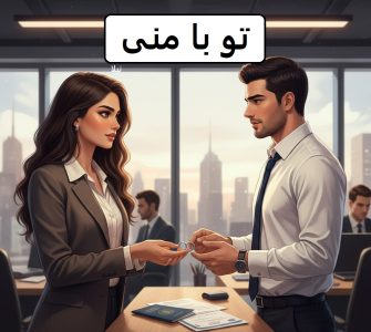 رمان تو با منی  | دانلود  | کتاب خوان