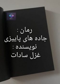 دانلود رمان جاده های پاییزی PDF