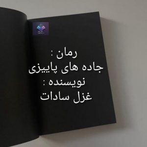 رمان جاده های پاییزی  | دانلود  | کتاب خوان