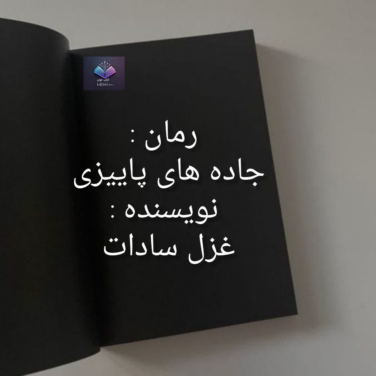 دانلود رمان جاده های پاییزی PDF