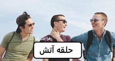 رمان حلقه آتش  | دانلود  | کتاب خوان