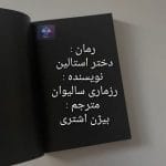 دانلود کتاب زندگینامه دختر استالین PDF