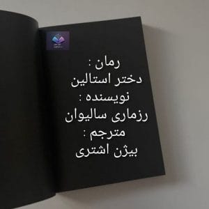 کتاب زندگینامه دختر استالین  | دانلود  | کتاب خوان