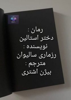 دانلود کتاب زندگینامه دختر استالین PDF