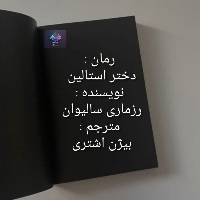 دانلود کتاب زندگینامه دختر استالین PDF