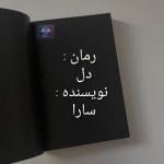 دانلود رمان دل PDF