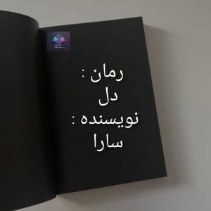 رمان دل  | دانلود  | کتاب خوان