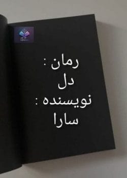 دانلود رمان دل PDF