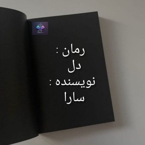 دانلود رمان دل PDF