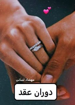 دانلود رمان دوران عقد pdf