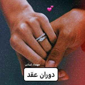 رمان دوران عقد  | دانلود  | کتاب خوان