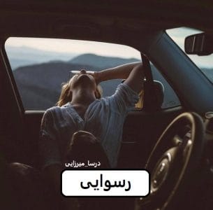 رمان رسوایی  | دانلود  | کتاب خوان