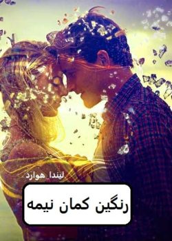 دانلود رمان رنگین کمان نیمه شب pdf