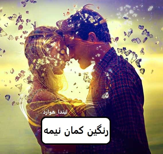دانلود رمان رنگین کمان نیمه شب pdf