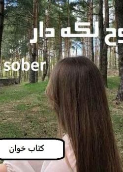 دانلود رمان روح لکه دار pdf