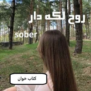 رمان روح لکه دار  | دانلود  | کتاب خوان