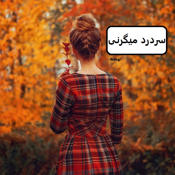 دانلود رمان سردرد میگرنی pdf