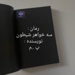 دانلود رمان سه خواهر شیطون