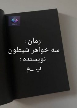 دانلود رمان سه خواهر شیطون