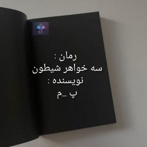 رمان سه خواهر شیطون | دانلود  | کتاب خوان