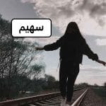 دانلود رمان سهیم pdf