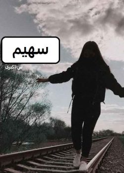 دانلود رمان سهیم pdf