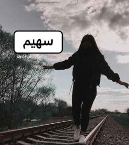 رمان سهیم  | دانلود  | کتاب خوان