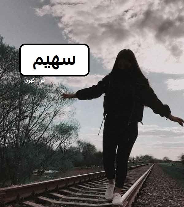 دانلود رمان سهیم pdf