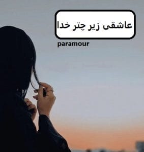 رمان عاشقی زیر چتر خدا  | دانلود  | کتاب خوان