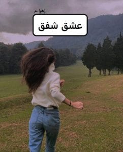 رمان عشق شفق  | دانلود  | کتاب خوان