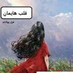 دانلود رمان قلب هایمان pdf