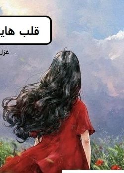 دانلود رمان قلب هایمان pdf