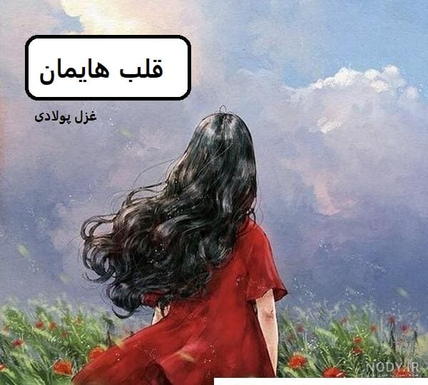 دانلود رمان قلب هایمان pdf