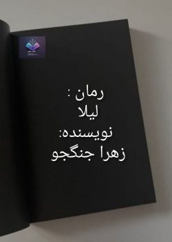 دانلود رمان لیلا PDF