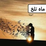 دانلود رمان ماه تلخ pdf