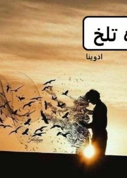 دانلود رمان ماه تلخ pdf