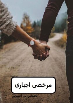 دانلود رمان مرخصی اجباری pdf