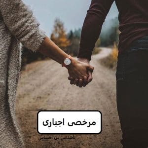 رمان مرخصی اجباری  | دانلود  | کتاب خوان
