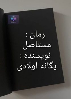 دانلود رمان مستاصل PDF