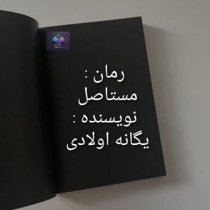 رمان مستاصل  | دانلود  | کتاب خوان