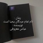 دانلود رمان نام تمام مردگان یحیاست PDF