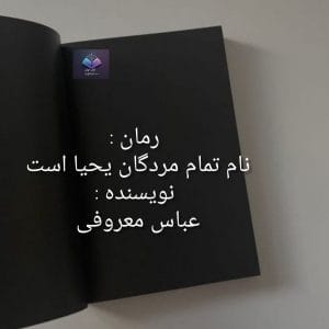 رمان نام تمام مردگان یحیاست  | دانلود  | کتاب خوان