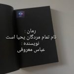 دانلود رمان نام تمام مردگان یحیاست PDF