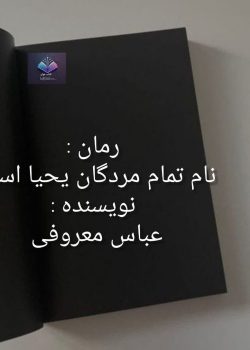 دانلود رمان نام تمام مردگان یحیاست PDF