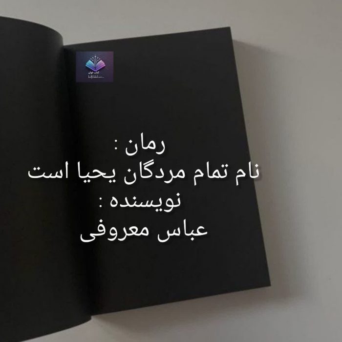 دانلود رمان نام تمام مردگان یحیاست PDF