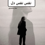 دانلود رمان نفس نفس دل pdf