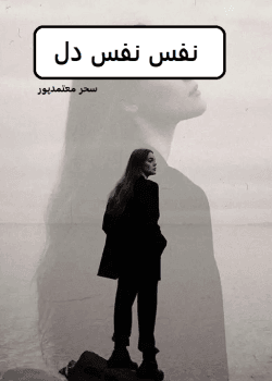 دانلود رمان نفس نفس دل pdf