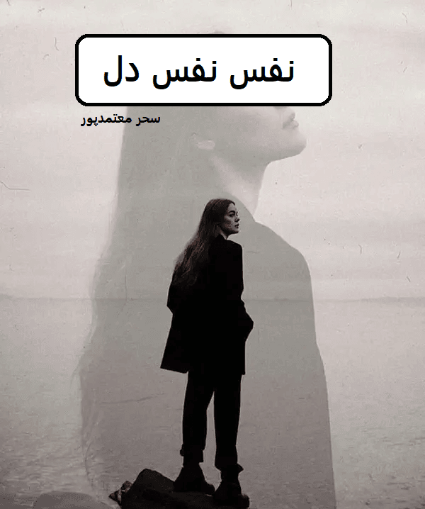 دانلود رمان نفس نفس دل pdf
