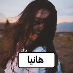 دانلود رمان هانیا pdf