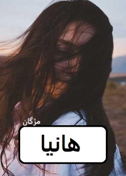 دانلود رمان هانیا pdf